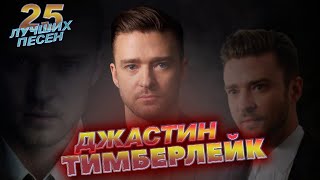 25 Лучших Песен Justin Timberlake || Хиты Джастина Тимберлейка // Sexyback, Cry Me A River И Другие