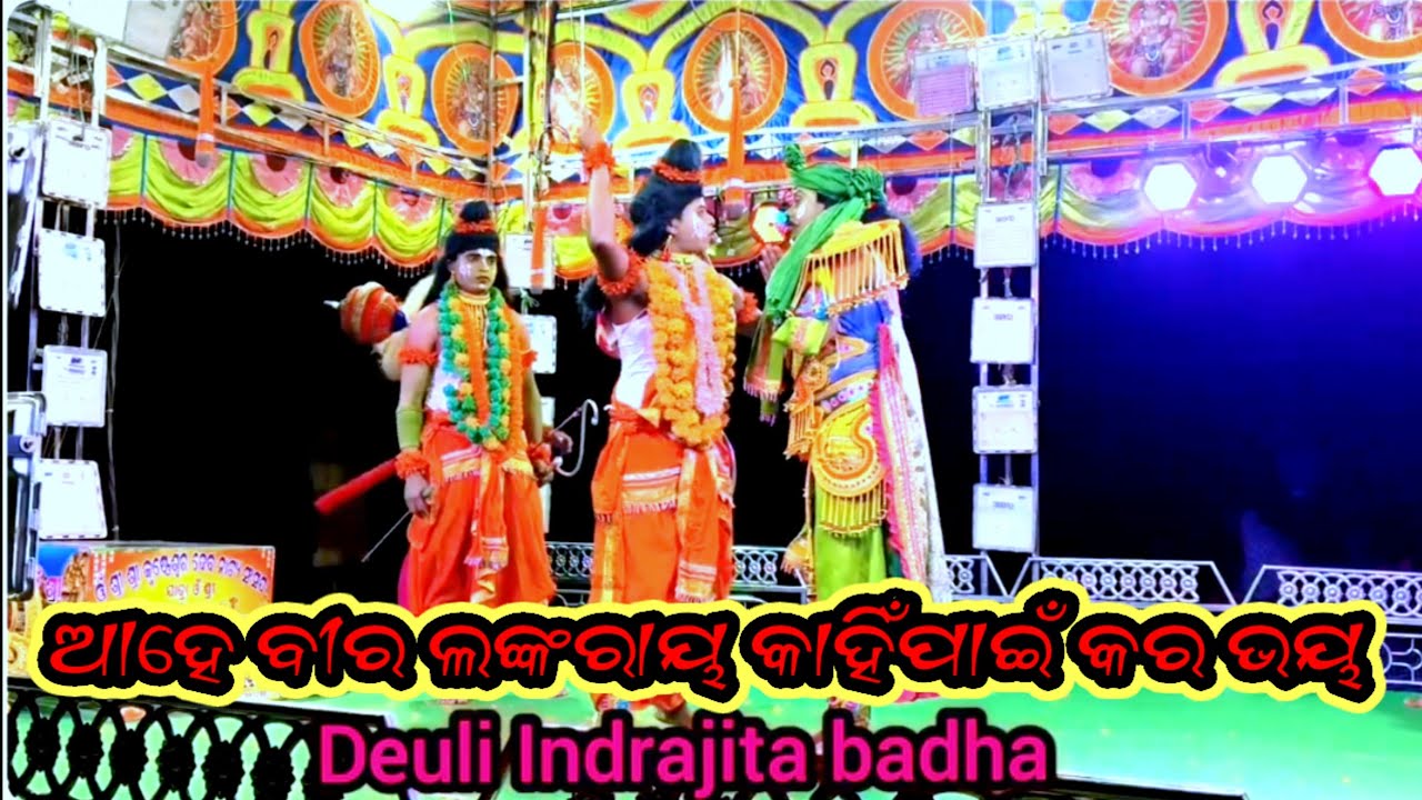 ଆହେ ବୀର ଲଙ୍କରାୟ କାହିଁପାଇଁ କର ଭୟ//Deuli ramanatak//@jatraommshreedeuli123 //#deuli #viralvideo 