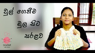 වූල් ගෙතීම මුල සිට සරළවම - Crochet from begining