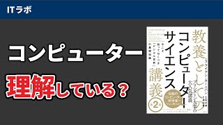 【聞き流しOK】「教養としてのコンピューターサイエンス講義」で学べる使える知識。初学者にも分かりやすく。