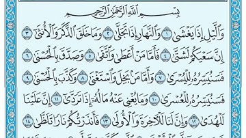سورة الليل مكتوبة ( مشاري العفاسي )