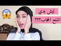 ليش بدي اشلح الحجاب ؟؟ حجابي مسببلي عقده؟ | اسئلة محرجة من المتابعين