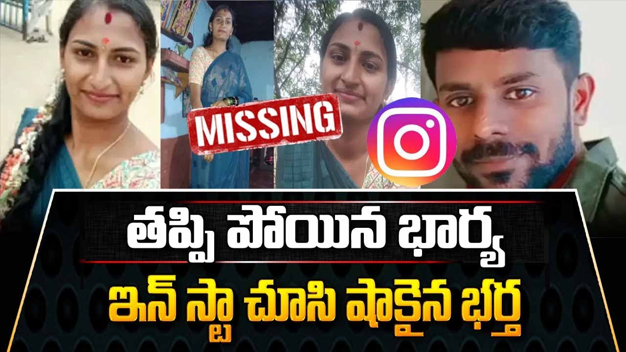 తప్పి పోయిన భార్య ఇన్ స్టా చూసి షాకైన భర్త | Telugu News | #sumantvnellore