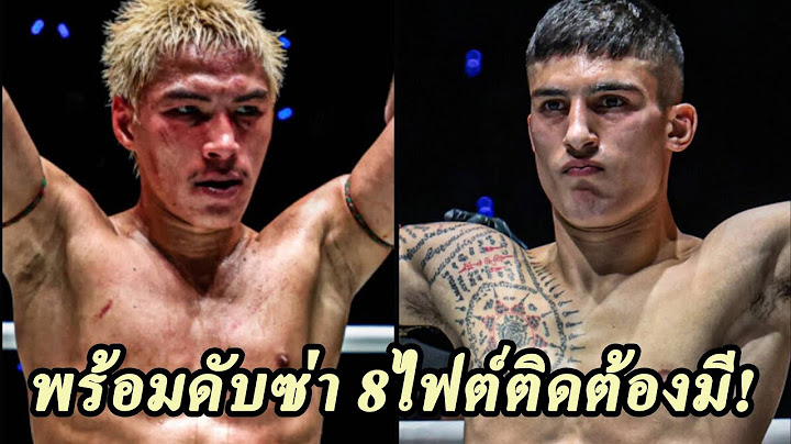 ยอดไอคิว อ.พิมลศรี ปะทะ อาเลสสิโอ มาลาเทสตา คู่เอกศึก ONE ลุมพินี 117