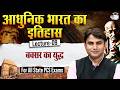 Modern History | बक्सर का युद्ध | For All State PCS Exam | By Hari Sir | StudyIQ PCS
