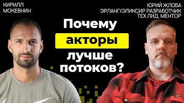 Почему WhatsApp, Discord и другие гиганты выбирают Erlang? | Юрий Жлоба | #30