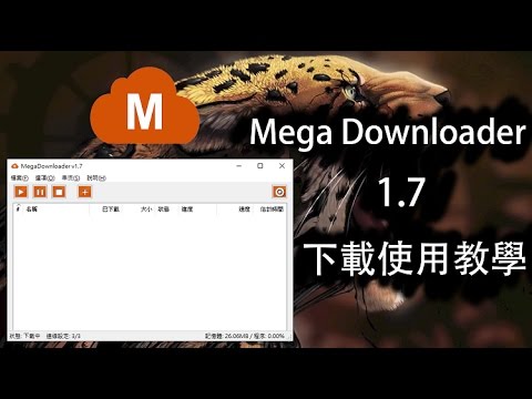 MEGA下載器1.7 - 破解流量限制 - 免安裝中文版下載使用教學!!