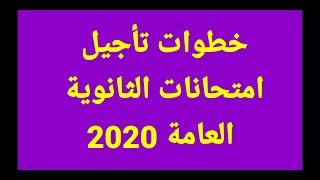 تأجيل امتحانات الثانوية العامة 2020 خطوات تأجيل امتحانات الثانوية العامة 2020