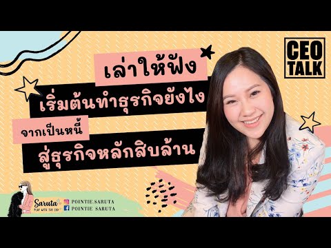 EP.1 เริ่มทำธุรกิจอย่างไร ขายของออนไลน์ จากเป็นหนี้สู่เงินล้านHow I started business|ENG CC|CEO Talk