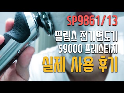 필립스 S9000 프레스티지 실제 사용 후기! 정말 100% 솔직해도 너무 솔직하게.. (PHILIPS SP9861/13)