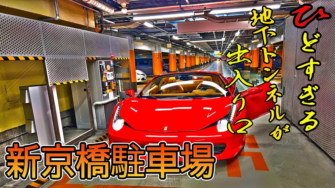 新 京橋 駐 車場(01)