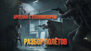видео: Игра с тепловизором на карте Арсенал в игре Arena Breakout. картинка: Игра с тепловизором на карте Арсенал в игре Arena Breakout.