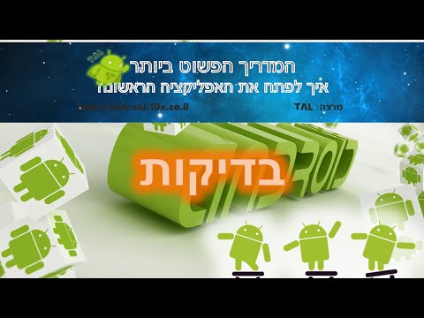 בדיקות - שיעור 10 - פיתוח אפליקציות לאנדרואיד