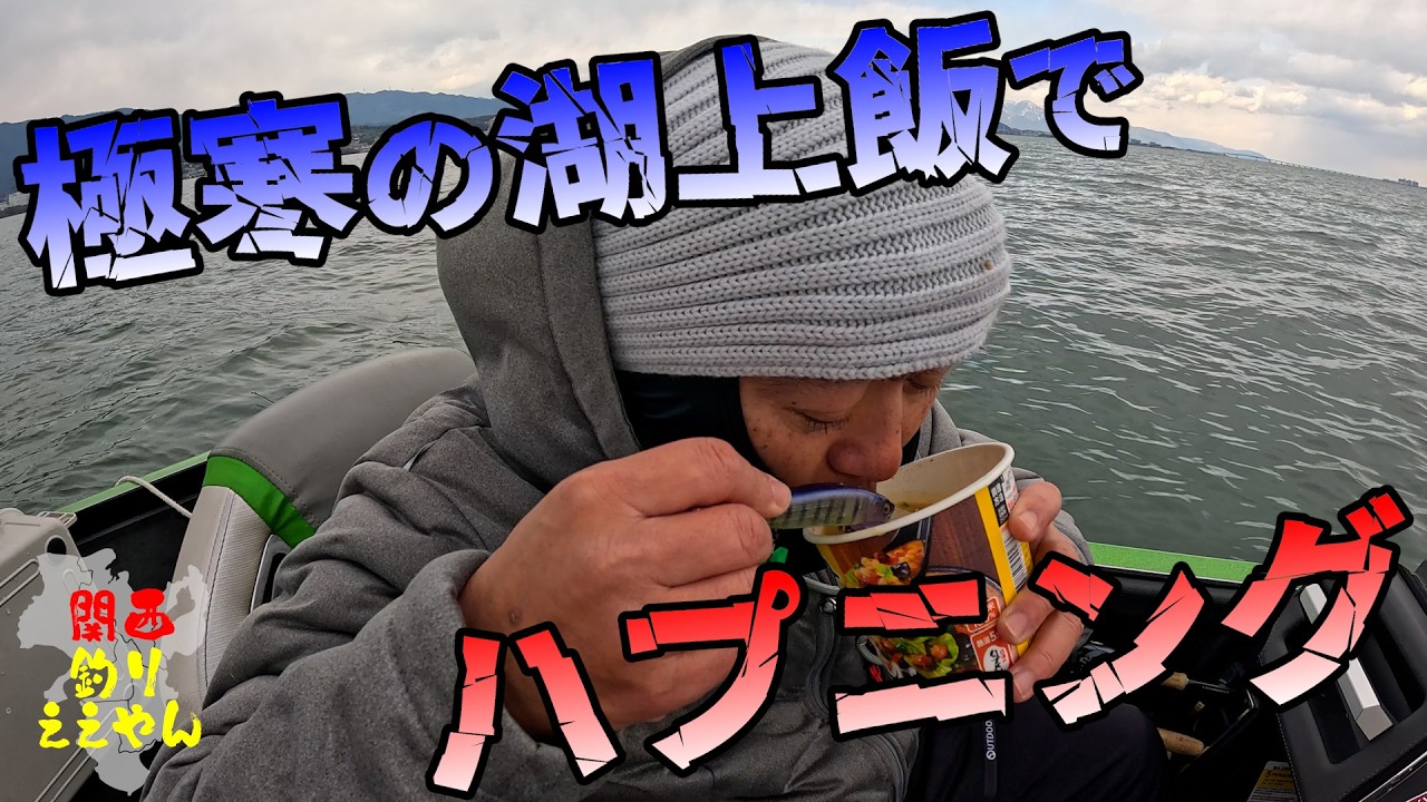 琵琶湖バス釣り？湖上飯でハプニング！