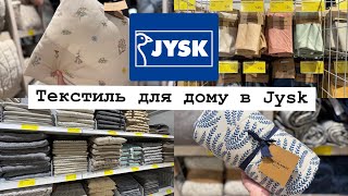 видео: ТЕКСТИЛЬ для дому в Jysk🛋️ЦІНИ на пледи, покривала, декоративні подушки та подушки для стільців🧵 картинка: ТЕКСТИЛЬ для дому в Jysk🛋️ЦІНИ на пледи, покривала, декоративні подушки та подушки для стільців🧵