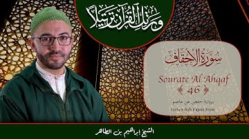 Sourate 46 - Al Ahqaf - سورة الأحقاف