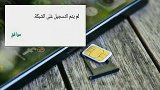 حل مشكلة لم يتم التسجيل على الشبكة - حل مشكلة لاتوجد بطاقة sim