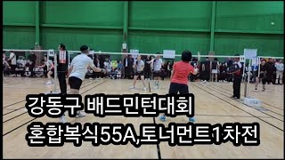 혼합복식 55A조 예선전!