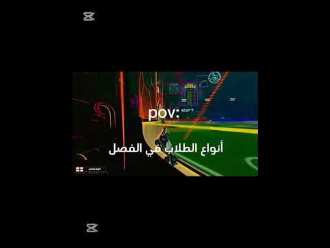 أنواع الطلاب في الفصل Pov Rocketleague Rlchamp اكسبلور Rl Rocketleagueclips تصميمي 