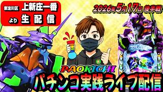 【上新庄一番よりパチンコ実践ライブ配信】初来店のお店でコンプする予定の生配信（2026.05.17 後半戦)