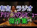 【傑作集】 有吉ラジオ サンドリ アリゾンのレビューまとめ
