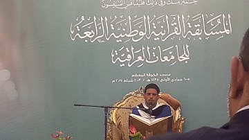القارئ محمد زليف في افتتاح مسابقة مسجد الكوفة للجامعات