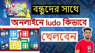বন্ধুদের সাথে অনলাইনে লুডু কিভাবে খেলবেন 2022 || how to ludo king online game play with friends. screenshot 4