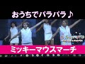 おうちでパラパラ♪ ミッキーマウスマーチ (ユーロ） / STAY HOME&PARAPARA