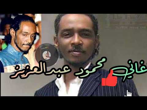 اغاني محمود عبدالعزيز نص ساعه افضل الاغاني للحوت