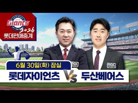 롯데자이언츠 vs 두산베어스 | 6월30일(화) [ 프로야구 롯데편애중계 | 김동현 캐스터 &amp; 신본기 해설위원 ] 2026.06.30.