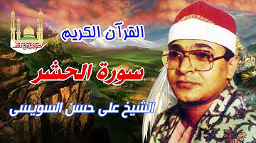 على حسن السويسى سورة الحشر