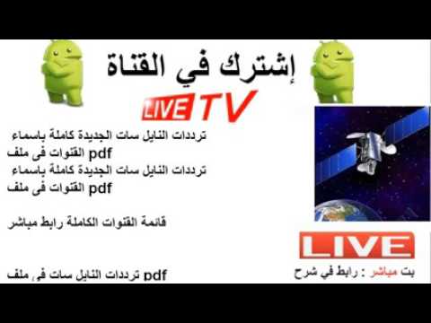 ترددات النايل سات الجديدة كاملة باسماء القنوات فى ملف Pdf Youtube