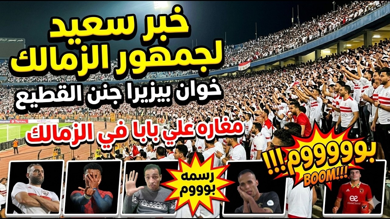 مفاجأة الموسم..عوده محترف الزمالك من جديد برعايه ممدوح عباس 😱 مفاجأة معتمد جمال🔥رحيل الساحر البرازيل