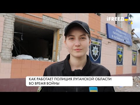 Работа полиции в Луганской области: задачи сотрудников в военное время