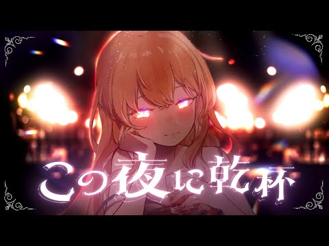 『この夜に乾杯 / メガテラ・ゼロ 』【納納】 cover