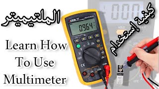 شرح إستعمال جهاز الملتيميتر (الأفومتر) Multimeter