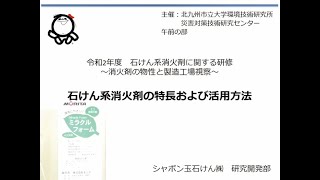 石けん系消火剤の特徴と活用方法（シャボン玉石けん）