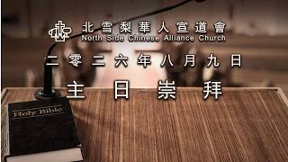 11am 粵語崇拜 (09/08/2026)