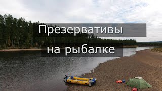 Презервативы на рыбалке/Якутия - команда 