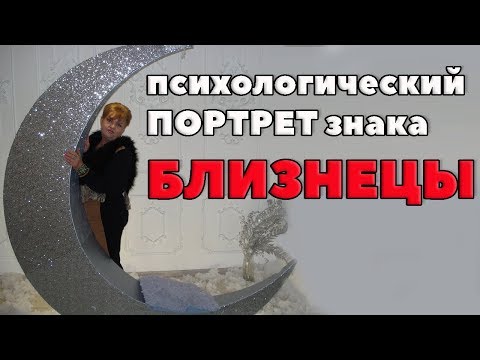 Психологический Портрет Знака Близнецов. "Ветренная Личность"