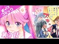 素人が初めて作った【ボイスコミック】緊張すると魂が抜ける系女子の恋愛　第２話【マンガ動画】