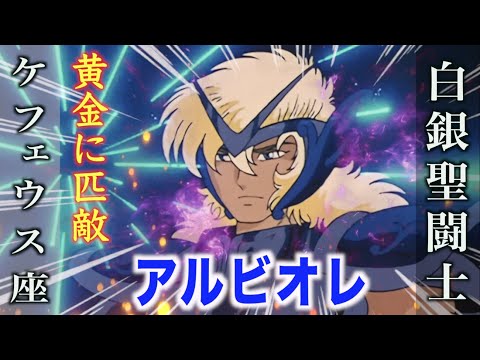 【アルビオレ】黄金聖闘士に匹敵する実力を持つ白銀聖闘士!闇討ちに敗れた無念の闘士!『聖闘士星矢』ケフェウス星座のシルバーセイント