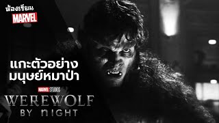 Werewolf by Night หนังใหม่มาเวลที่อาจเกี่ยวข้องกับ TVA | เก็บตกงาน D23