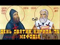 День Святих Кирила та Мефодія