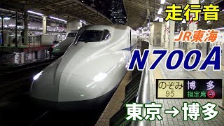 【走行音】JR東海N700A〈のぞみ〉東京→博多 (2018.1)