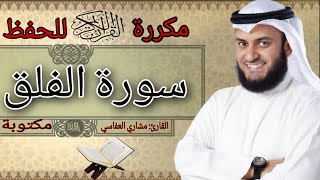 سورة الفلق مكررة للحفظ مشاري العفاسي