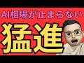 AI相場が止まらない!米国株はどこまで上がるのか?