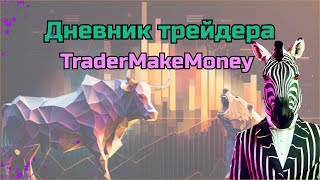 TraderMakeMoney обзор дневника, подключение и настройка 2023