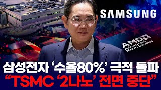 삼성전자 ‘수율80%’ 극적 돌파   “TSMC ‘2나노’ 전면 중단”