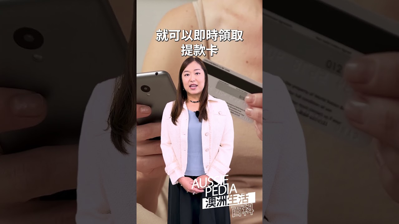 澳洲生活百科：離岸開戶篇#移民澳洲